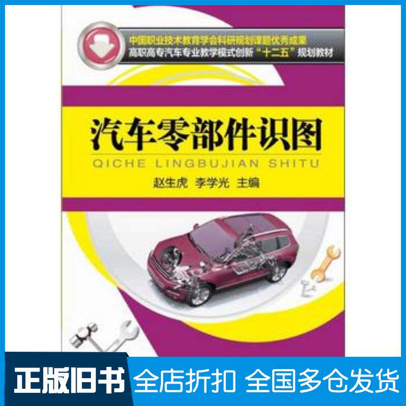 正版旧书汽车零部件识图赵生虎李学光主编机械工业出版社9787111479598
