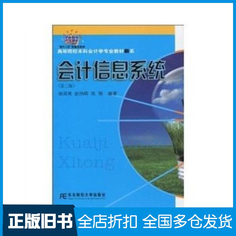 正版旧书会计信息系统第三版新概念会计本杨周南等东北财经大学出版社9787811228670