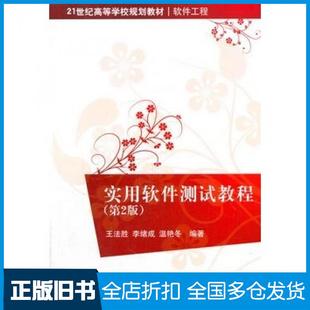 【正版旧书】实用软件测试教程第二2版王法胜李续成温艳冬编著清华大学出版社9787302333647