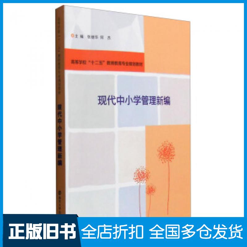 【正版旧书】现代中小学管理新编张继华何杰编南京大学出版社9787305158735