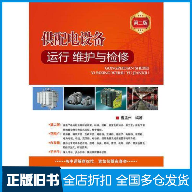 正版旧书供配电设备运行维护与检修第二版曹孟州编著中国电力出版社9787519810399