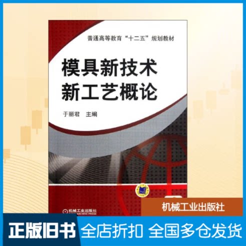 【正版旧书】模具新技术新工艺概论于丽君 著9787111376156机械工业出版社