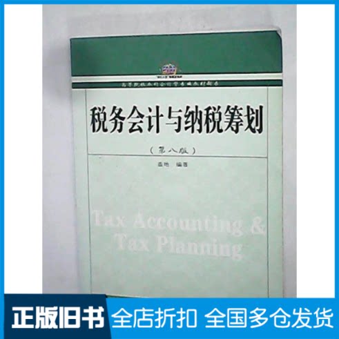 【正版旧书】税务会计与纳税筹划(第八版)盖地9787565406430东北财经大学出版社