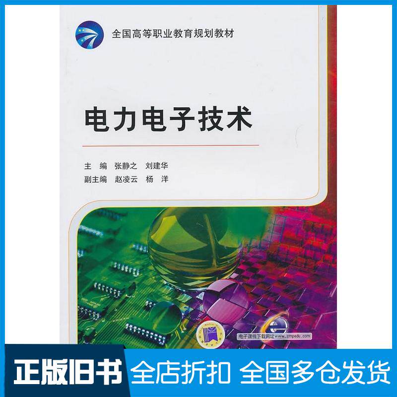 正版旧书电力电子技术张静之刘建华主编机械工业出版社9787111310303