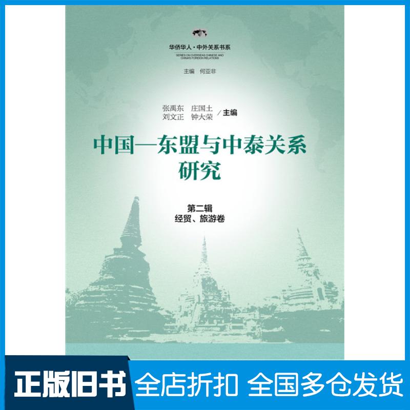 正版旧书中国东盟与中泰关系研究第二辑张禹东庄国土刘文正钟大荣社会科学文献出版社9787509778760