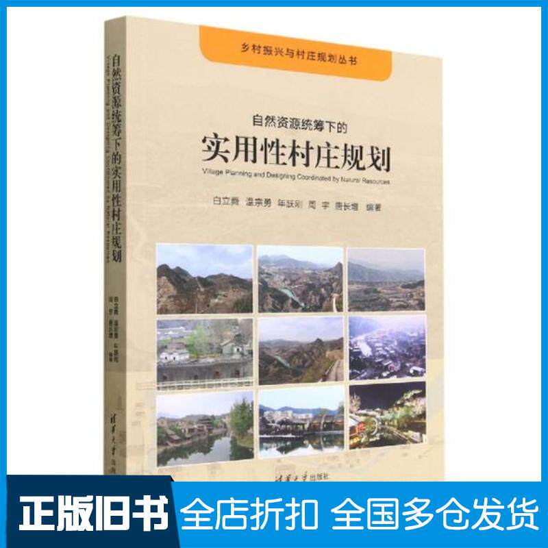 正版旧书自然资源统筹下的实用性村庄规划白立舜温宗勇年跃刚周宇唐长增清华大学出版社9787302604112