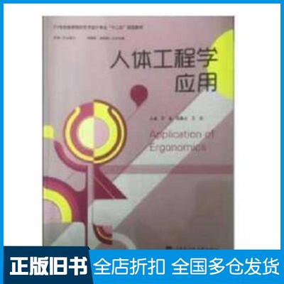 正版旧书人体工程学应用罗盛哈尔滨工程大学出版社9787566110015
