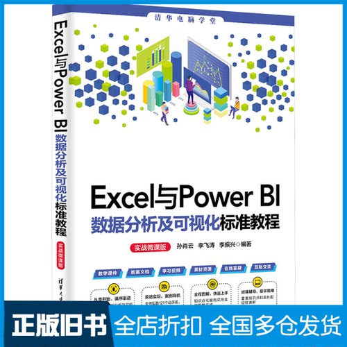 【正版旧书】Excel与Power BI数据分析及可视化标准教程 实战微课版孙肖云，李飞涛，李振兴9787302654568清华大学出版社