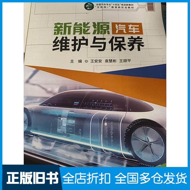 正版旧书新能源汽车维护与保养王安安袁慧彬王颉平电子科技大学出版社9787577008936