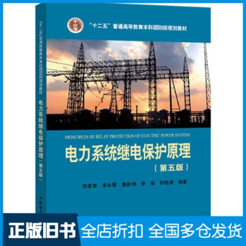 【正版旧书】电力系统继电保护原理贺家李 等 编著 著9787519808167中国电力出版社