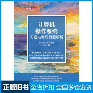 【正版旧书】计算机操作系统考研真题解析姜华人民邮电出版社9787115563477