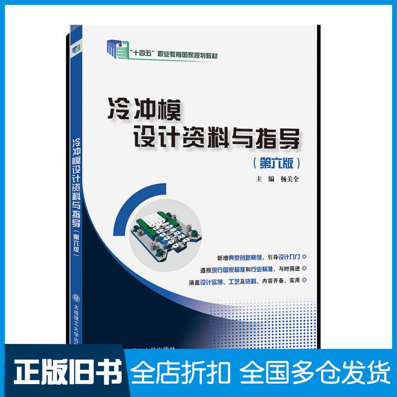 正版旧书冷冲模设计资料与指导第六6版杨关全大连理工出版社9787568549356