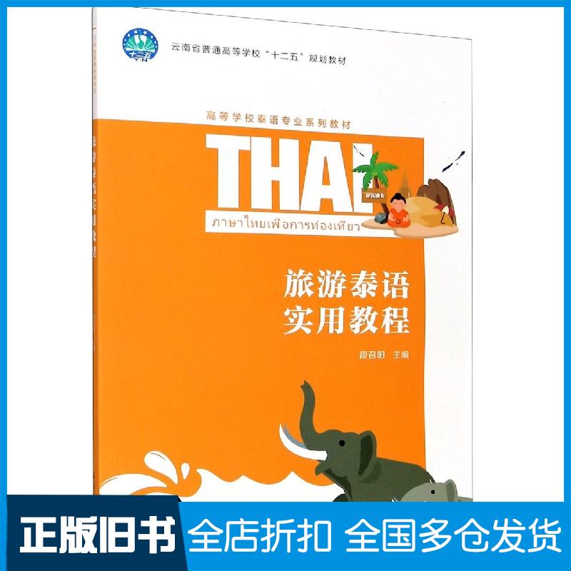 正版旧书旅游泰语实用教程段召阳重庆大学出版社9787568918992