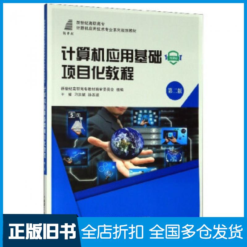 【正版旧书】计算机应用基础项目化教程第二版刁洪斌孙丕波新世纪高职高专教材编审委员会编大连理工大学出版社9787568522557