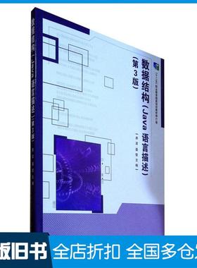 【正版旧书】数据结构Java语言描述第3版库波聂哲北京理工大学出版社9787568278522