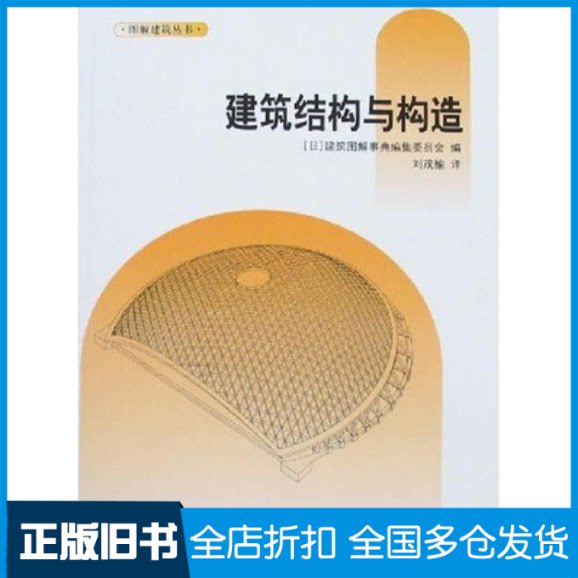 【正版旧书】建筑结构与构造(日)建筑图解事典维9787112084883中国建筑工业出版社