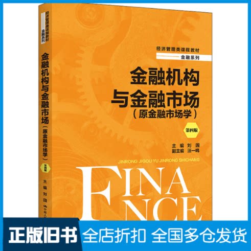 【正版旧书】金融机构与金融市场(原金融市场学) 第4版刘园主编9787300305370中国人民大学出版社