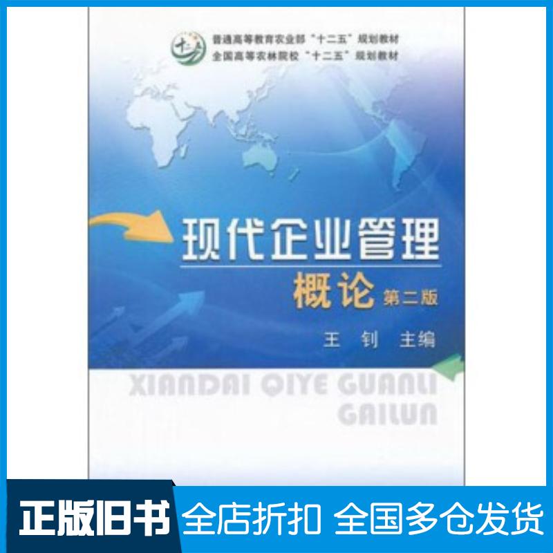 正版旧书现代企业管理概论第二版王钊编中国农业出版社9787109162365