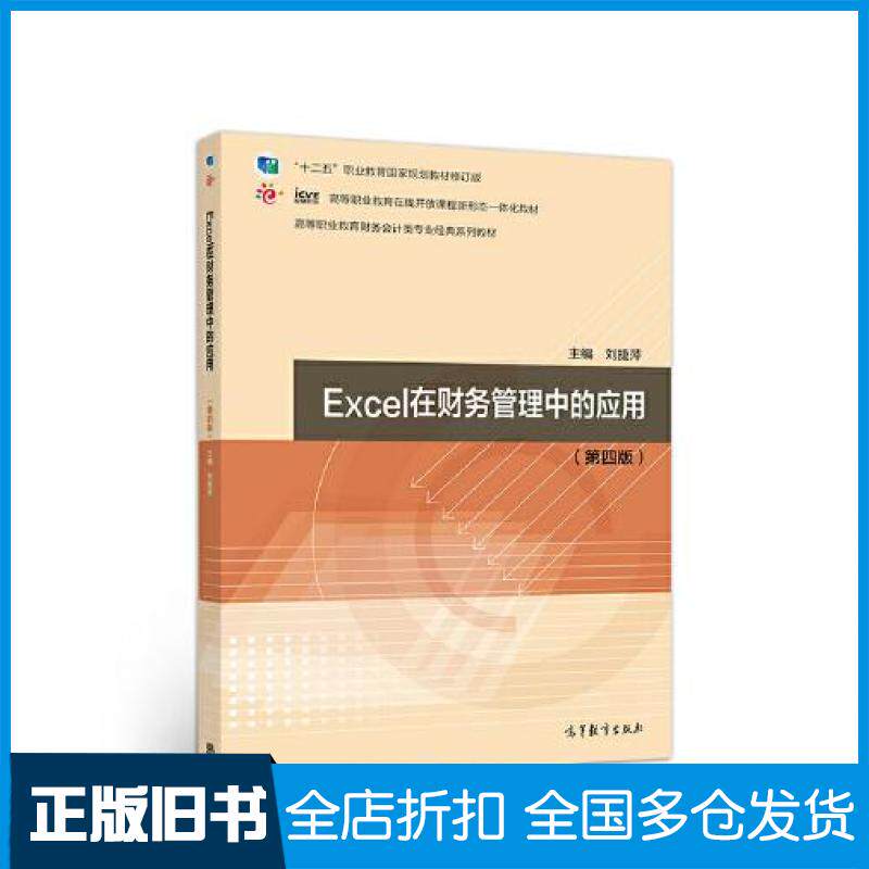 【正版旧书】Excel在财务管理中的应用第四4版刘捷萍高等教育出版社9787040286403