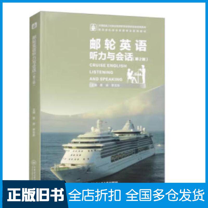 正版旧书邮轮英语听力与会话第2版聂涛哈尔滨工程大学出版社9787566137784
