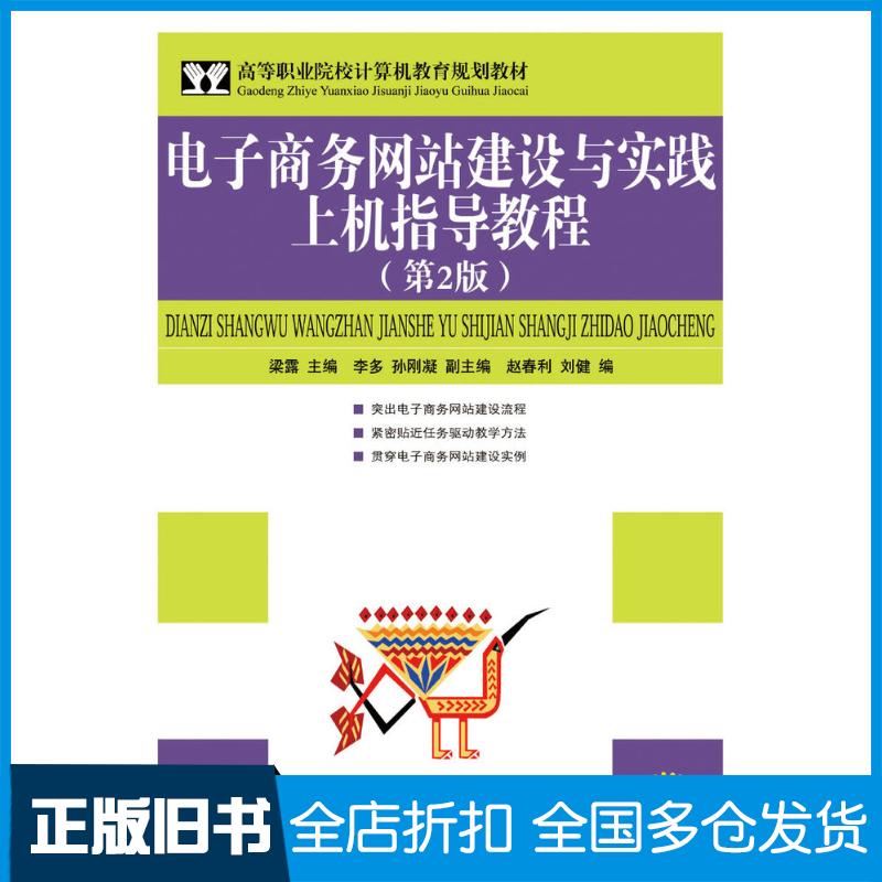 正版旧书电子商务网站建设与实践上机指导教程第二2版梁露人民邮电出版社9787115186263