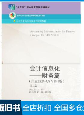 【正版旧书】会计信息化财务篇用友ERPU8V101版第3版宋红尔冉祥梅赵越东北财经大学出版社9787565445804
