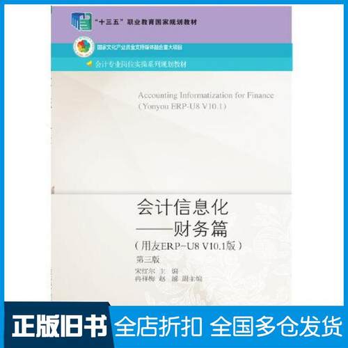 【正版旧书】会计信息化财务篇用友ERPU8V101版第3版宋红尔冉祥梅赵越东北财经大学出版社9787565445804