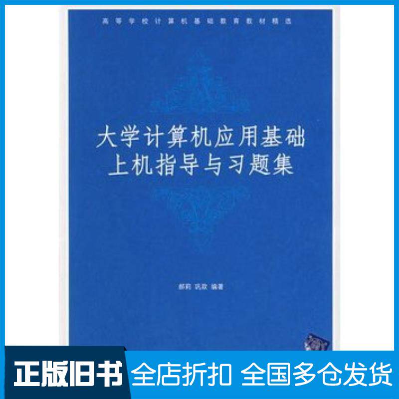 正版旧书大学计算机应用基础上机指导与习题集郝莉巩政编著清华大学出版社9787302154952