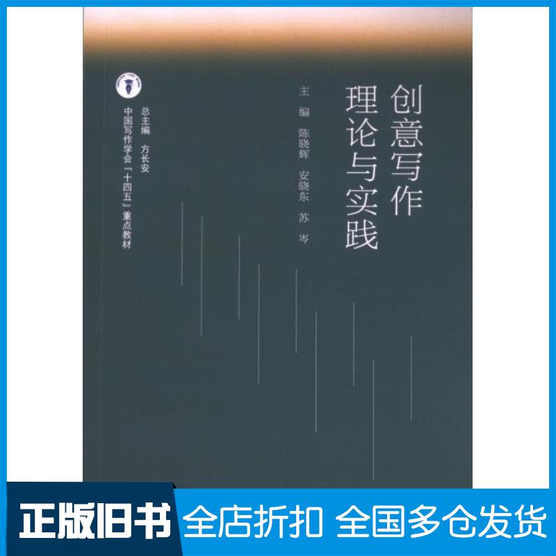 正版旧书创意写作理论与实践陈晓辉安晓东苏岑高等教育出版社9787040613377