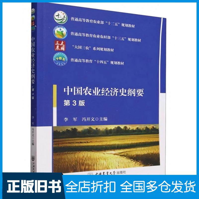 正版旧书中国农业经济史纲要第三3版李军冯开文中国农业大学出版社9787565529832