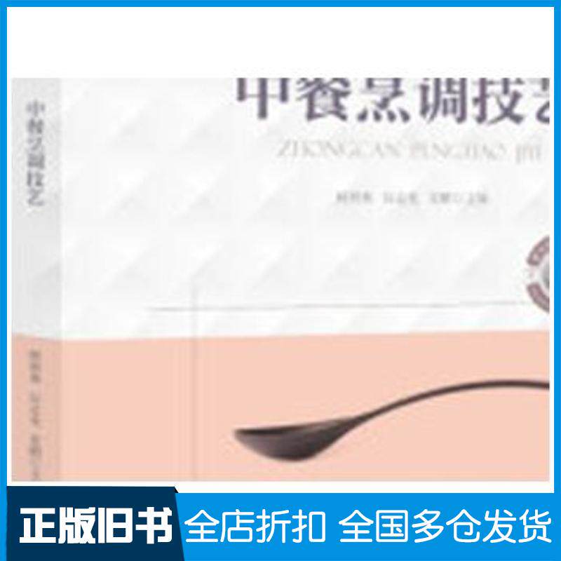正版旧书全国餐饮职业教育创新技能型人才培养“十三五”规划教材中餐烹调技艺顾程林厉志光苏鹏作华中科技大学出版社9787568
