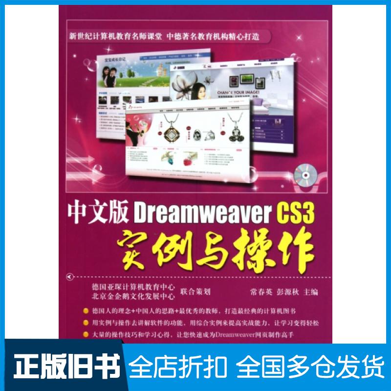 【正版旧书】中文版Dreamweaver CS3实例与操作(附光盘新世纪计算机教育名师课堂)常春英//彭源秋9787802435728航空工业出版社