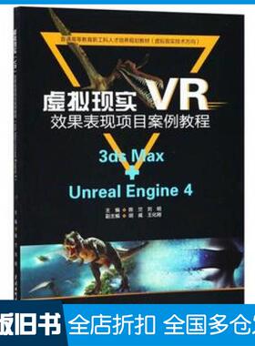 【正版旧书】虚拟现实VR效果表现项目案例教程陈竺刘明主编胡威王化刚副主编中国水利水电出版社9787517067559