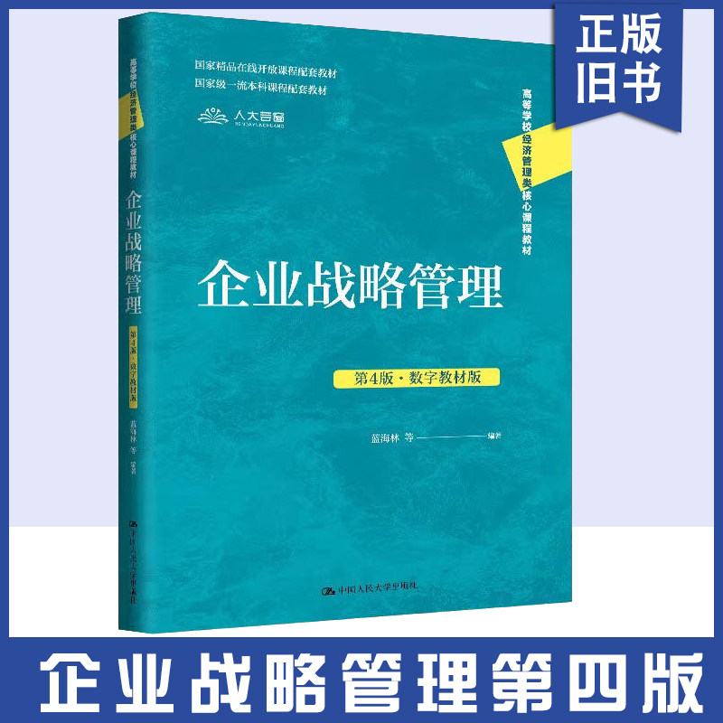 正版旧书企业战略管理 第4版·数字教材版 9787300333502 高等学校经济管理类核心课程教材 蓝海林 中国人民大学出版社