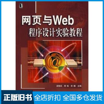 正版旧书网页与Web程序设计实验教程吴黎兵周畅宋麟主编机械工业出版社9787111215486
