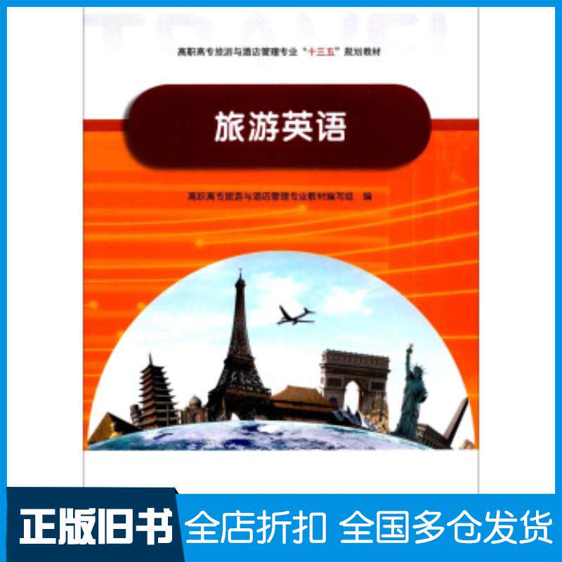 正版旧书旅游英语高职高专旅游与酒店管理专业教材编写组河南大学出版社9787564929565