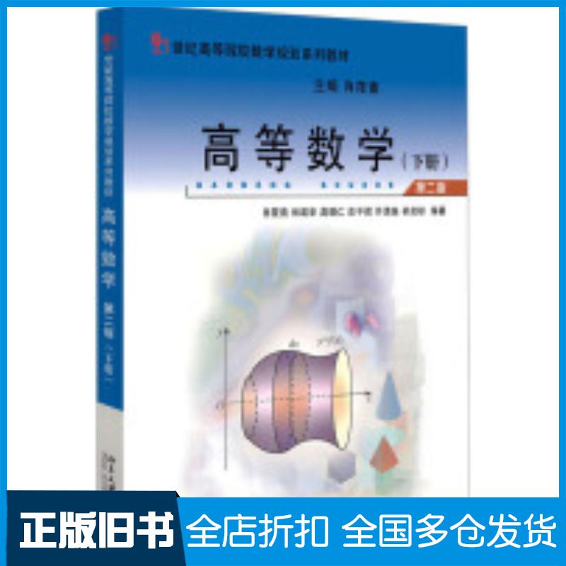 正版旧书高等数学下第二2版肖筱南林建华高琪仁庄平辉许清泉编肖筱南总主编北京大学出版社9787301337035