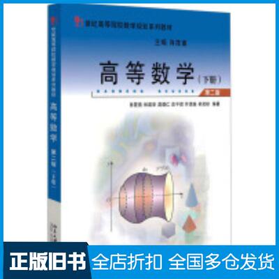 正版旧书高等数学下第二2版肖筱南林建华高琪仁庄平辉许清泉编肖筱南总主编北京大学出版社9787301337035