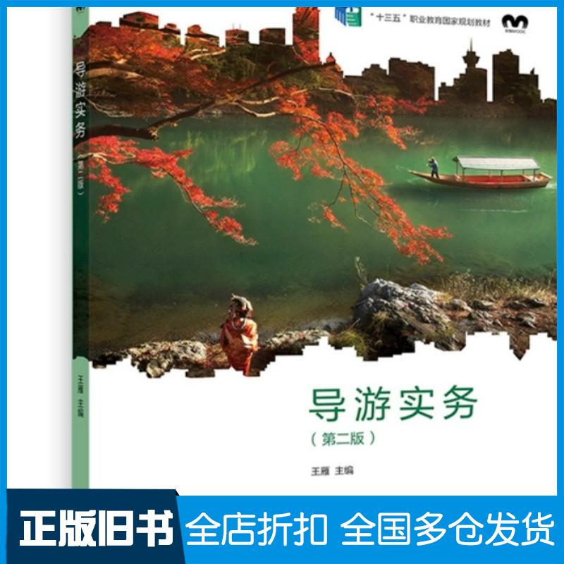 正版旧书导游实务第二2版王雁高等教育出版社9787040578188
