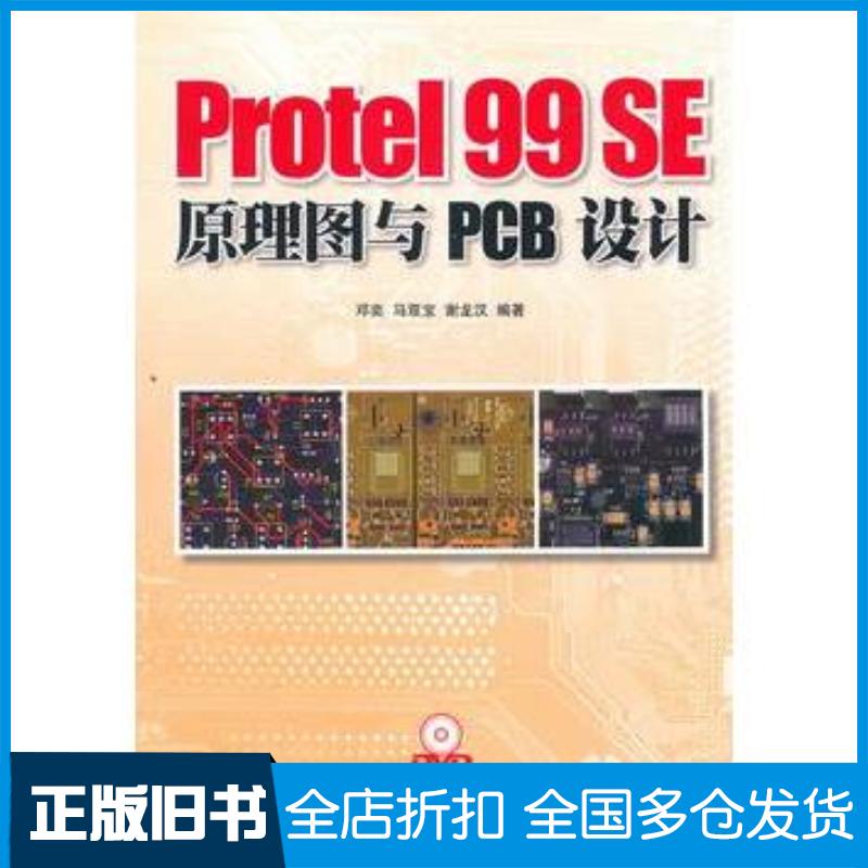 正版旧书Protel99SE原理图与PCB设计邓奕马双宝谢龙汉编著人民邮电出版社9787115246554