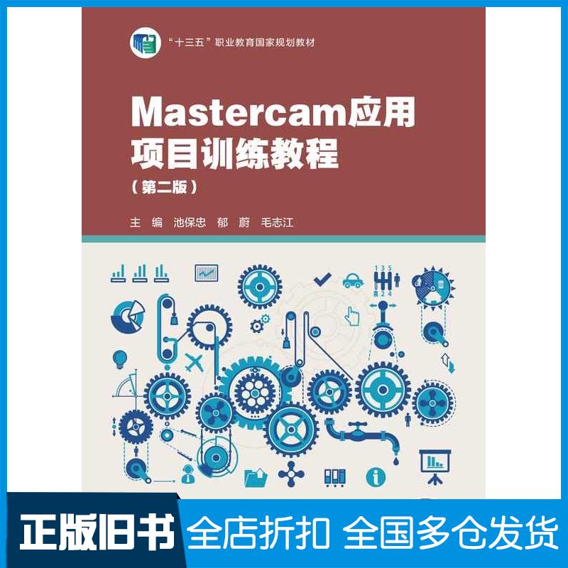 正版旧书MasterCAM应用项目训练教程第二版池保忠郁蔚毛志江高等教育出版社9787040289121