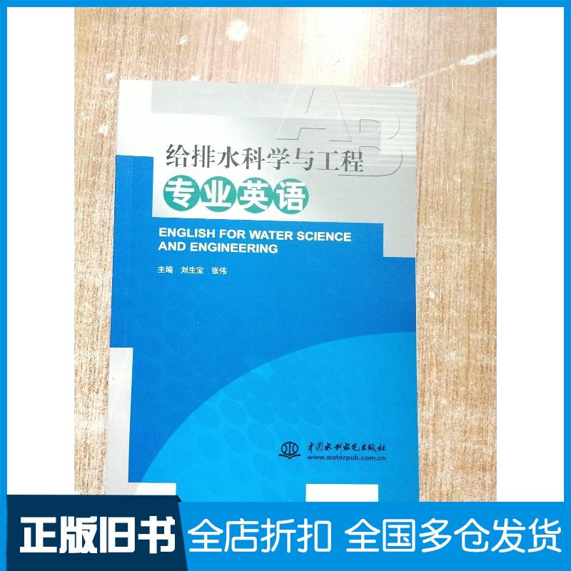 正版旧书给排水科学与工程专业英语刘生宝张伟编中国水利水电出版社9787517010128