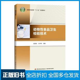 【正版旧书】动物性食品卫生检验技术刘秀玲王中华中国轻工业出版社9787501999392