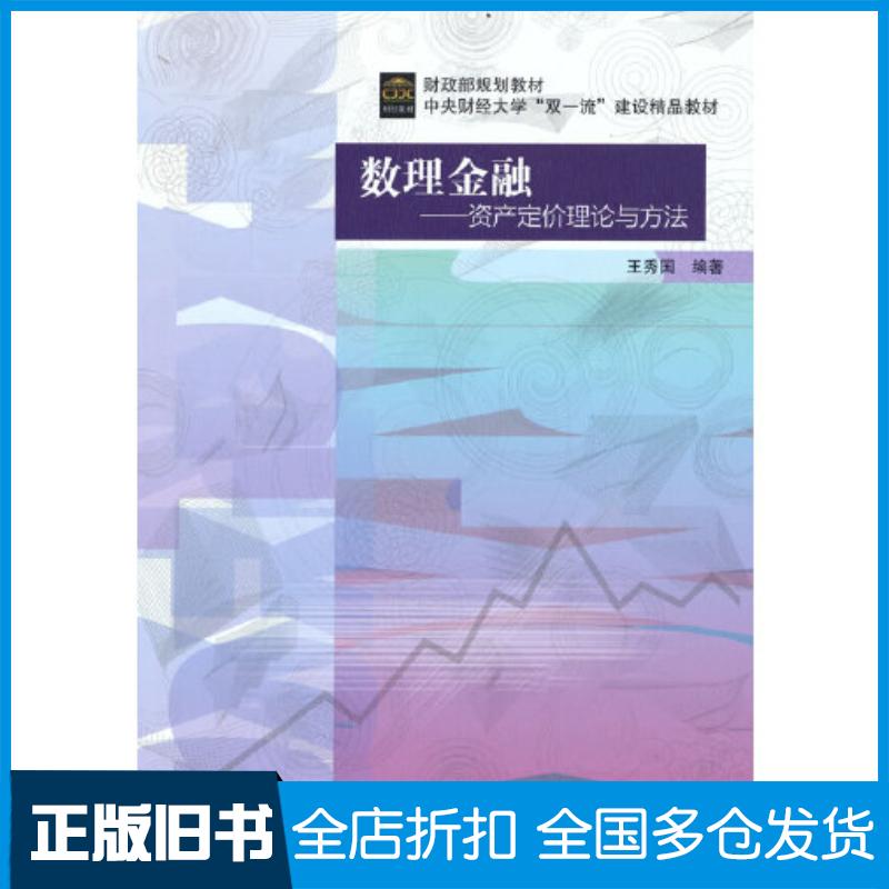 正版旧书数理金融编者王秀国责编孙琛贺靖轩中国财政经济出版社9787522311074