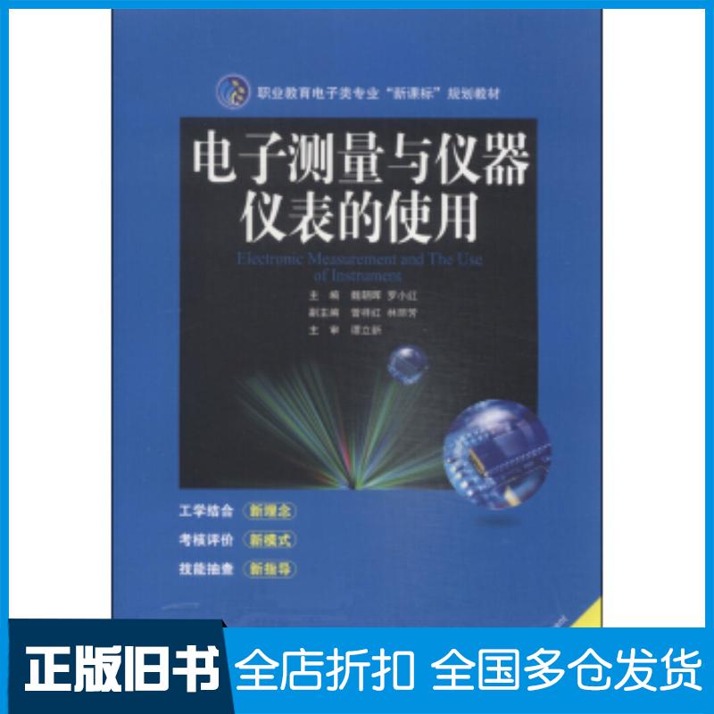 正版旧书电子测量与仪器仪表的使用魏朝晖罗小红曾祥红等编中南大学出版社9787548710752