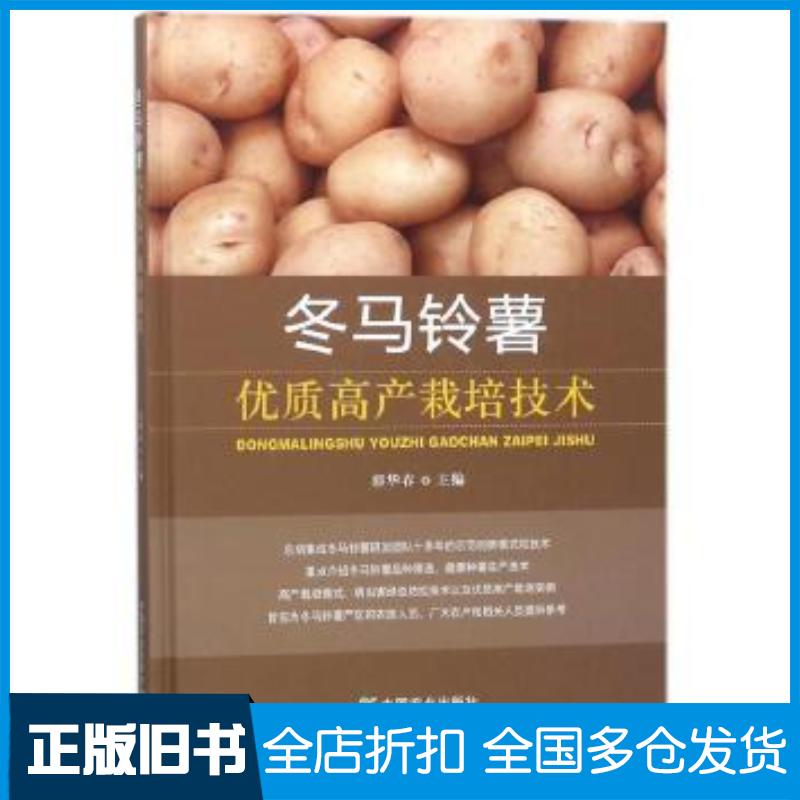 正版旧书冬马铃薯优质高产栽培技术郭华春中国农业出版社9787109234369