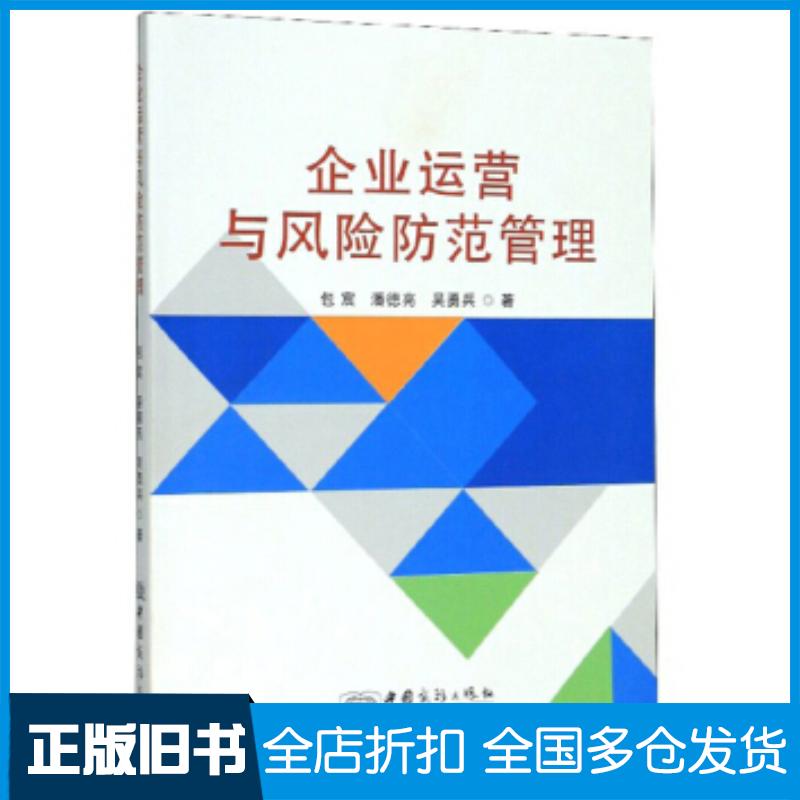 正版旧书企业运营与风险防范管理包宸潘德亮吴勇兵著中国商务出版社9787510328725