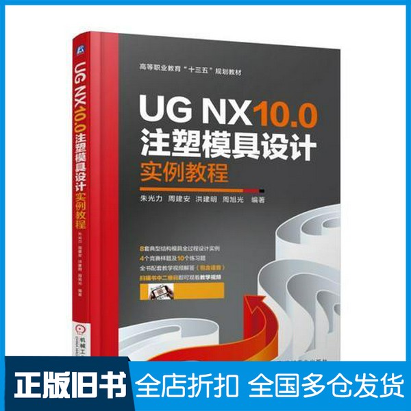 【正版旧书】UG NX10.0注塑模具设计实例教程朱光力 周建安 洪建明 周旭光机械工业出版社9787111599708