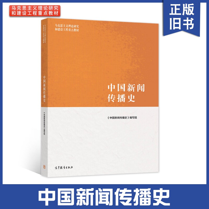 正版旧书中国新中国新闻传播史 高等教育出版社 马克思主义理论研究建设工程重点教材中国新闻传播史大学本科考研教材教程