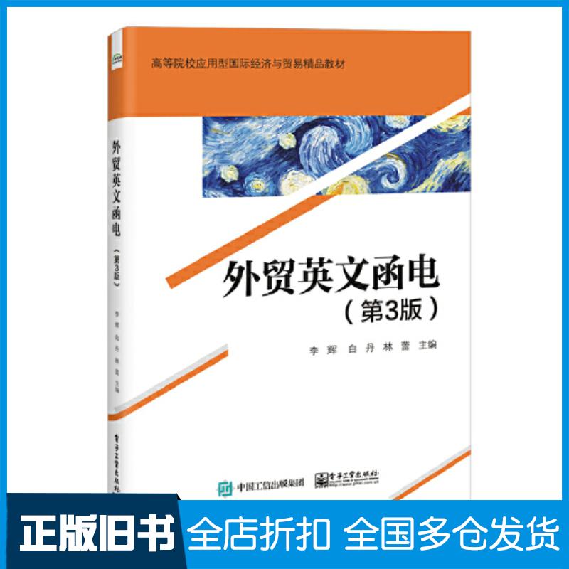 正版旧书外贸英文函电第三3版李辉电子工业出版社9787121431739